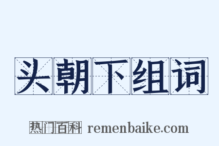 头朝下组词是什么意思的图片